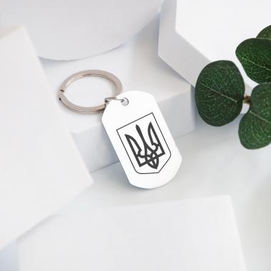 Брелок у подарунок з гравіюванням Герба Украиїни 